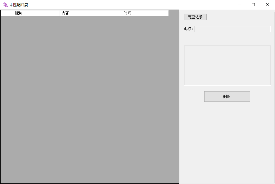 未匹配回复记录界面
